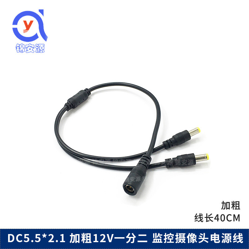 加粗dc1分2电源线 12V全铜芯一拖2 监控集中供电连接线 公母dc线