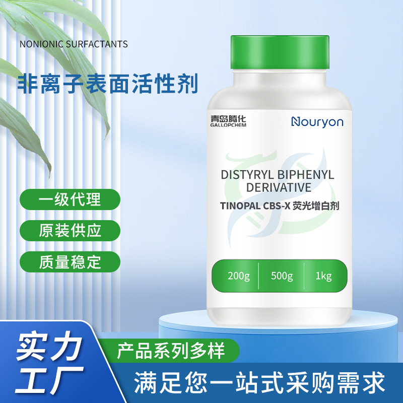 Tinopal CBS-X荧光增白剂二苯乙烯基联苯衍生物非离子表面活性剂