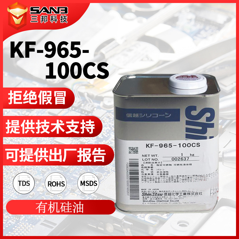 日本原装进口信越KF-965-100cs 纺织助剂有机硅柔软剂 耐高温硅油