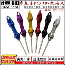 RAYANA  摩托车改装配件 机油尺配件   JYC-017 PCX160 ADV机油尺