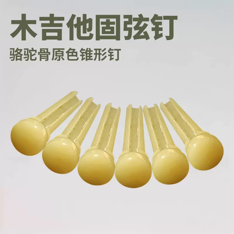 民谣吉他骆驼骨原色固弦钉套装木吉他弦柱乐器配件批发
