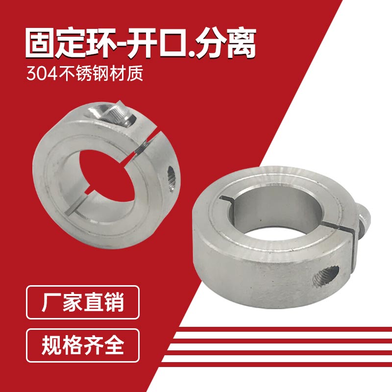不锈钢开口固定环限位环分离式固定轴环304不锈钢材质锁紧环轴套