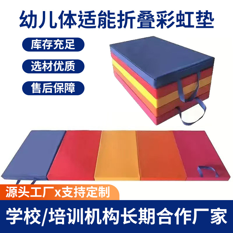 Children's Physical Fitness Training Rainbow High-Elastic Mat Kindergarten Early Education Crawling Folding Mat Storage Portable Sponge Mat