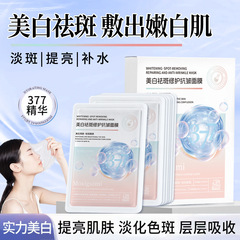 377 美白マスク、肌の色を明るくする、保湿と保湿パッチマスク、肌の色を引き締め、くすみを改善し、小じわを軽減、在庫あり