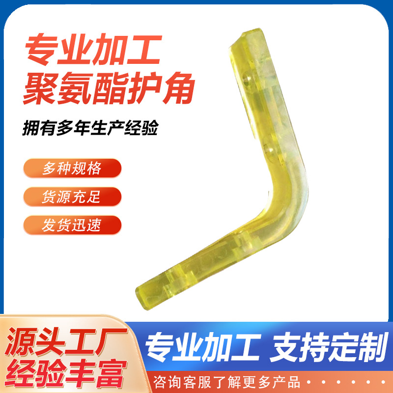 聚氨酯护角工业机械用异形件浇筑优力胶杂件工装车保护条工业防护