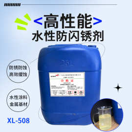 金属防闪锈专用 XL-508 高性能快速防锈 钢铁表面防氧化防锈剂