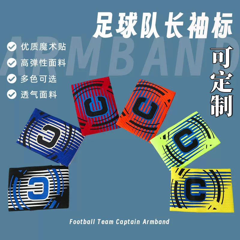 足球队长袖标成人儿童球迷学生分组训练比赛臂章三色c标袖章定制
