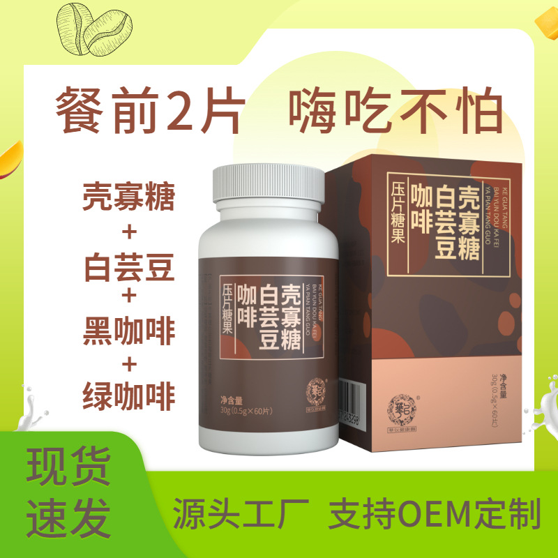源头厂家白芸豆壳寡糖黑绿咖啡嗨吃片膳食纤维白芸豆压片糖果|ms