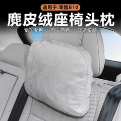 适用零跑B10头枕B01腰靠同款车载汽车护颈枕舒适车载座椅腰靠枕