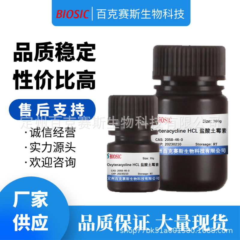 盐酸土霉素 Oxyteracycline HCL 实验室科研用试剂CAS:2058-46-0