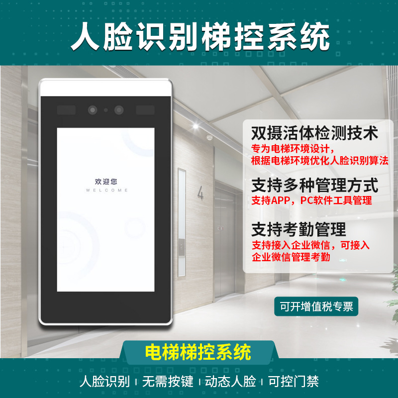 人脸识别二维码IC刷卡梯控系统门禁自动分层电梯刷卡机考勤机