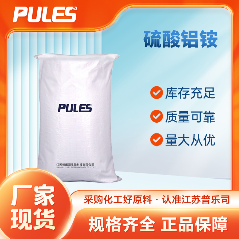 硫酸铝铵 7784-25-0 水处理剂絮凝剂 厂家供应现货