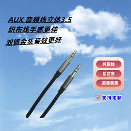 AUX  蓝牙音箱线  耳机线  立体3.5织布耳机线  镀金音频线