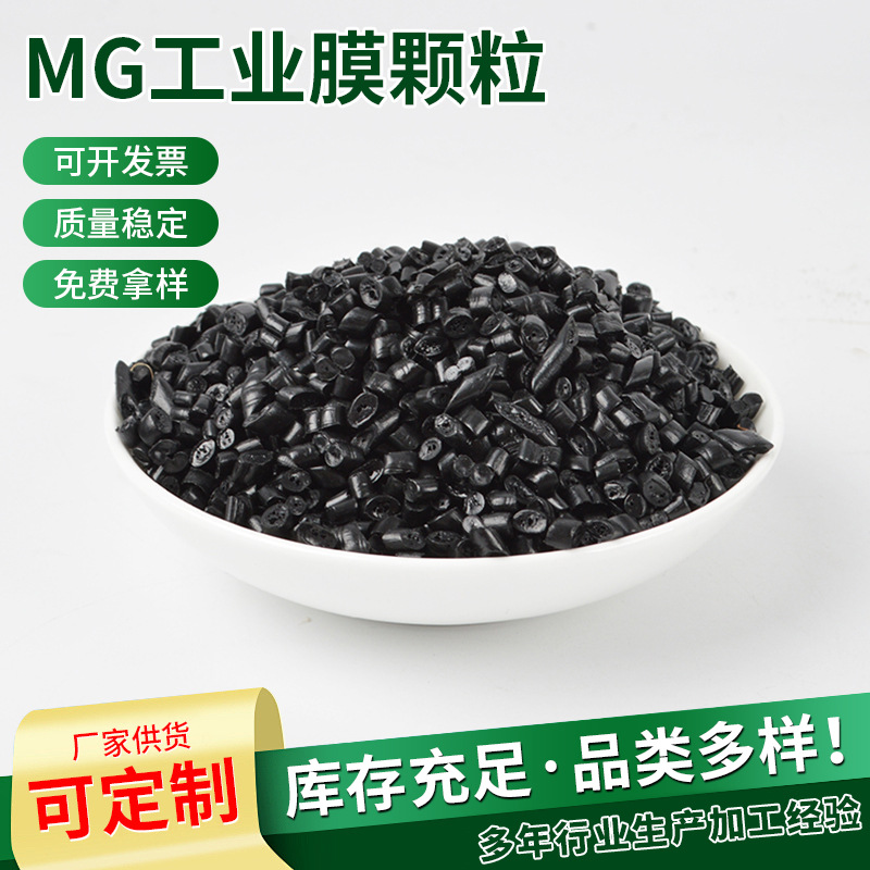青岛厂家批发MG工业膜颗粒 PE塑料管道增韧颗粒 pe工业膜颗粒