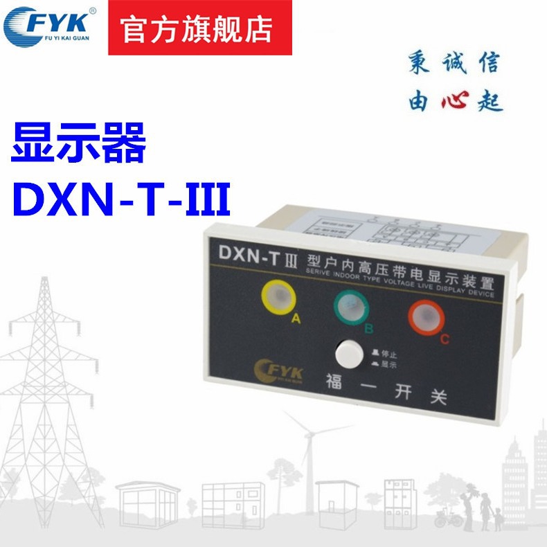 福一开关户内高压带电显示器DXN-T(Ⅲ型)91*44不含传感器显示器