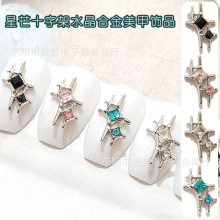 跨境镶钻星芒方钻水晶合金美甲饰品网红甜酷四芒星双星指甲装饰贴