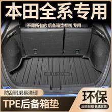 本田英仕派凌派型格雅阁思域专用后备箱垫tpe防水改装饰尾箱垫