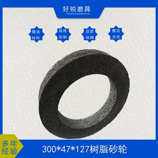 【源头工厂定制】P300*47*127平行树脂砂轮有色金属铸铁磨削