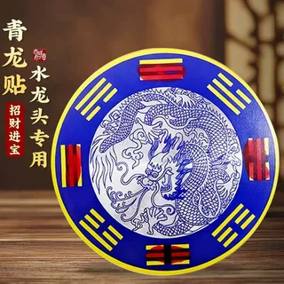 八卦青龙贴水龙头大吉贴厨房八卦贴解决水龙头对靠窗户灶台生财贴