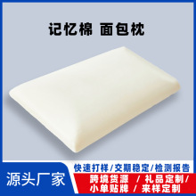 定制批发透气打孔记忆棉面包枕头厂家 慢回弹枕芯护颈枕记忆枕