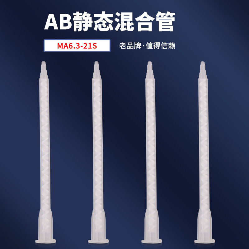MA6.3-21S混合管AB胶管静态混合管胶枪胶管针嘴点胶耗材