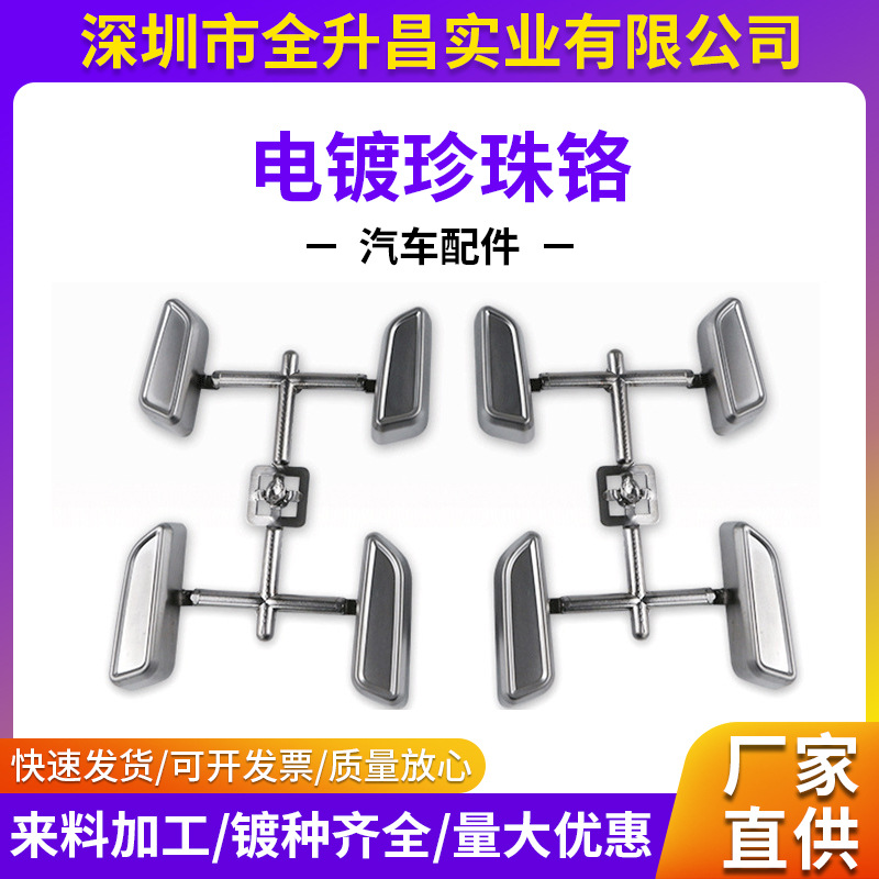 塑胶电镀加工汽车配件家用电器塑料表面处理水镀光铬工厂高亮镀层