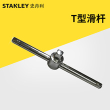 史丹利 T型滑杆 套筒扳手接杆短中长转换接头大飞/中飞/小飞