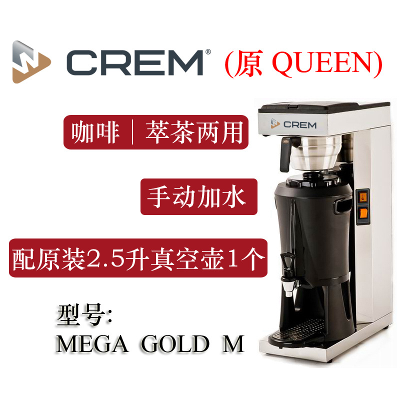 CREM(原Queen)Mega  GOLD M TK滴漏式.美式咖啡机批发另议