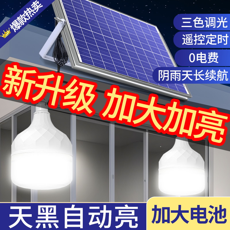 太阳能户外庭院灯家用室内照明led超亮防水灯泡分体式一拖二米儿