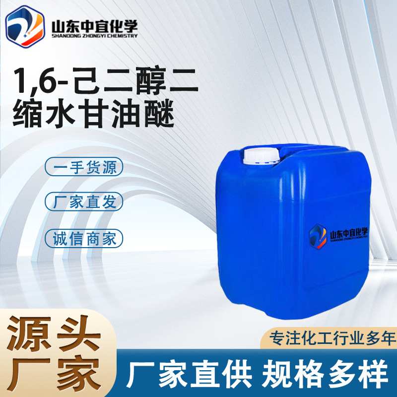 1,6-己二醇二缩水甘油醚 现货活性稀释剂 1,6-己二醇二缩水甘油醚