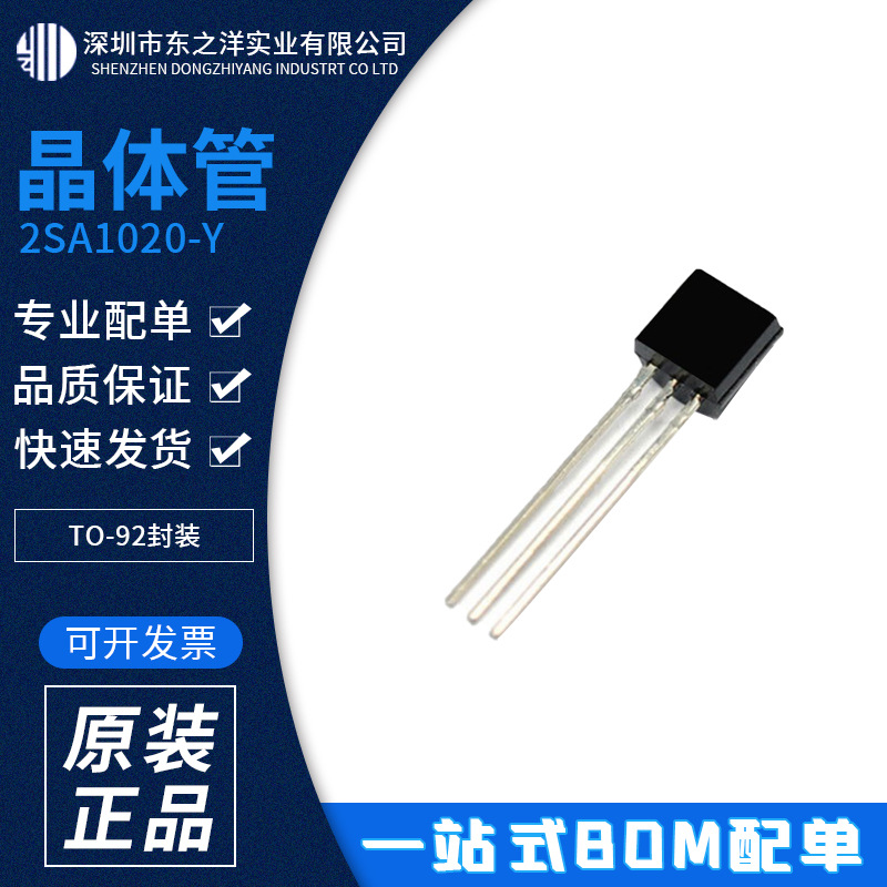 2SA1020-Y 晶体管 TO-92封装 TOSHIBA/东芝 原包装现货 BOM配单