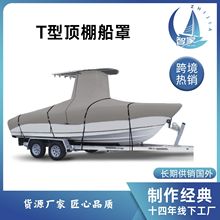 亚马逊专业游艇罩中控台T型顶棚船罩，户外防雨防晒T型防尘罩跨境