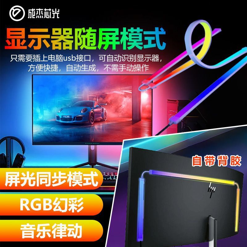 RGB电脑随屏同步追光灯带LED电竞桌面房间装饰显示器背景氛围灯条
