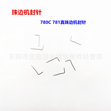 780C珠边机珠点机贡针机 781仿真珠点机/分针/叉针 封针 风针分线