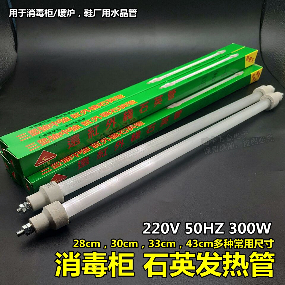 远红外线石英管 300W/220V 消毒柜发热管灯管 28 30cm 33cm43CM