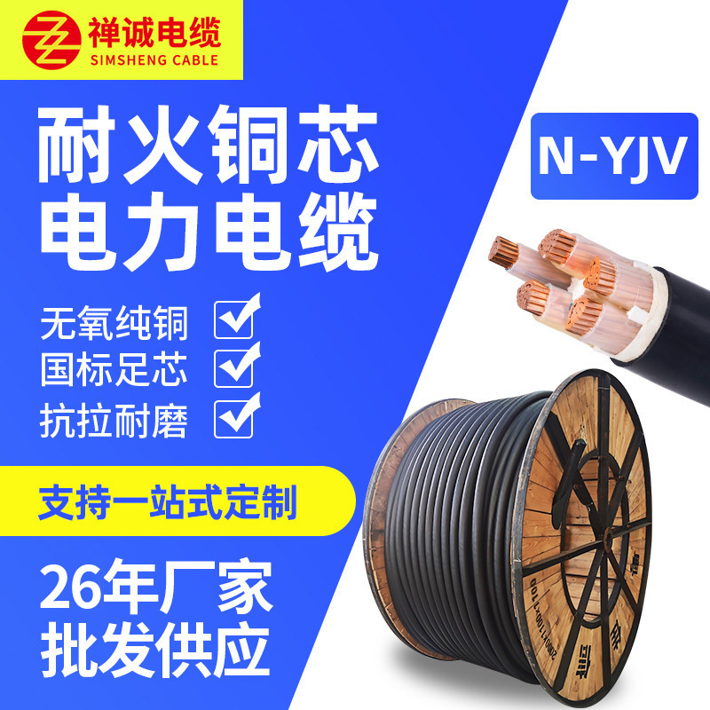 厂家直供N-YJV国标电缆 3芯4芯铜芯交联耐火电线电力电缆纯铜