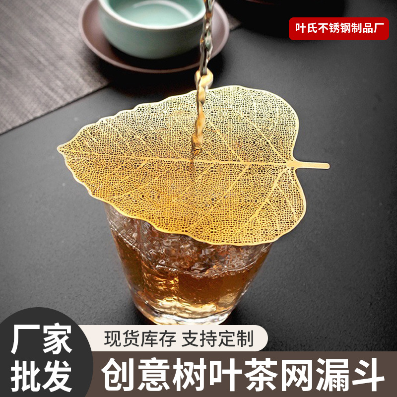不锈钢304菩提叶茶漏茶具配件功夫茶滤个性创意树叶茶网漏斗树叶