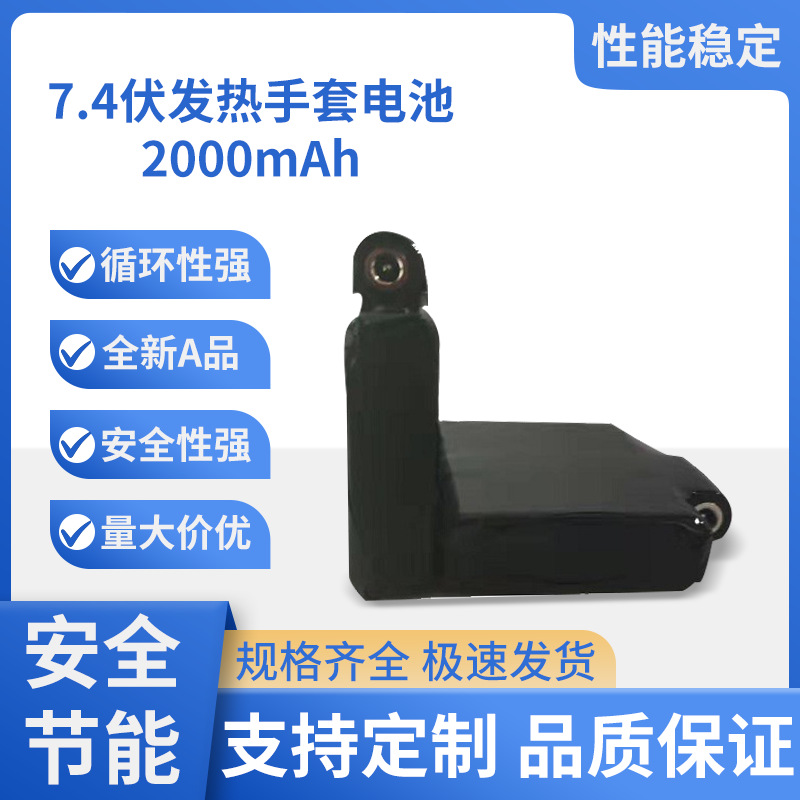发热手套聚合物锂电池保暖加热鞋垫7.4伏2000毫安充电保护蓄电池