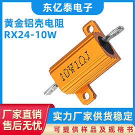 黄金铝壳电阻rx24-10w大功率铝壳刹车电阻