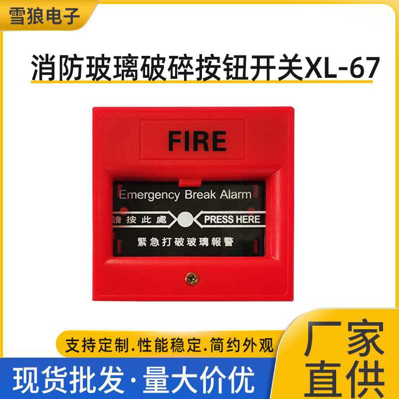 门禁紧急玻璃破碎消防按钮开关火警消防手动报警钥匙复位按钮开关