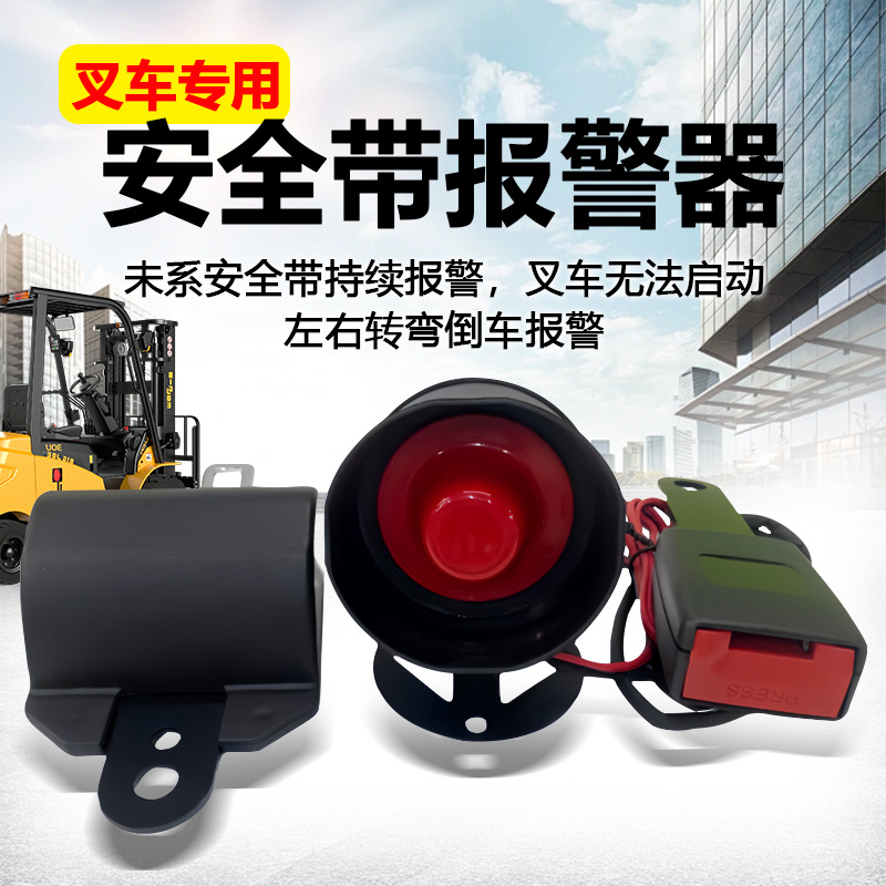 叉车专用司机座椅安全带报警器未系安全带持续警报转弯倒车提示