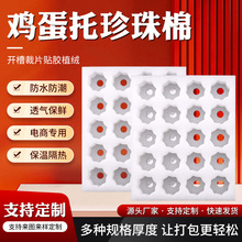 珍珠棉鸡蛋托济南加厚缓冲防碎多层保护养殖场超市用鸡蛋托珍珠棉