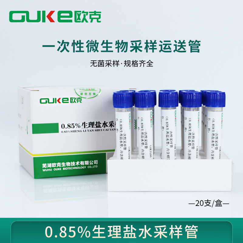 0.85%生理盐水采样管 一次性涂抹采样试剂盒（含拭子）物表采样