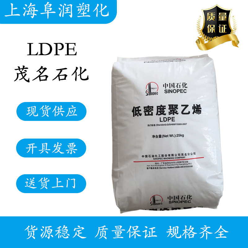 LDPE 茂名石化 825-000 高流动 耐疲劳性 食品级LDPE原料
