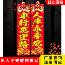 春节车对联新年车用磁吸珲春汽车磁力吉祥对联磁性绒布车贴春联