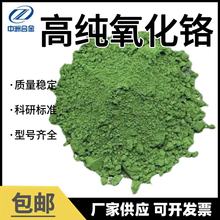 氧化铬粉超细微米纳米氧化铬绿色三氧化二铬Cr203高纯氧化铬粉