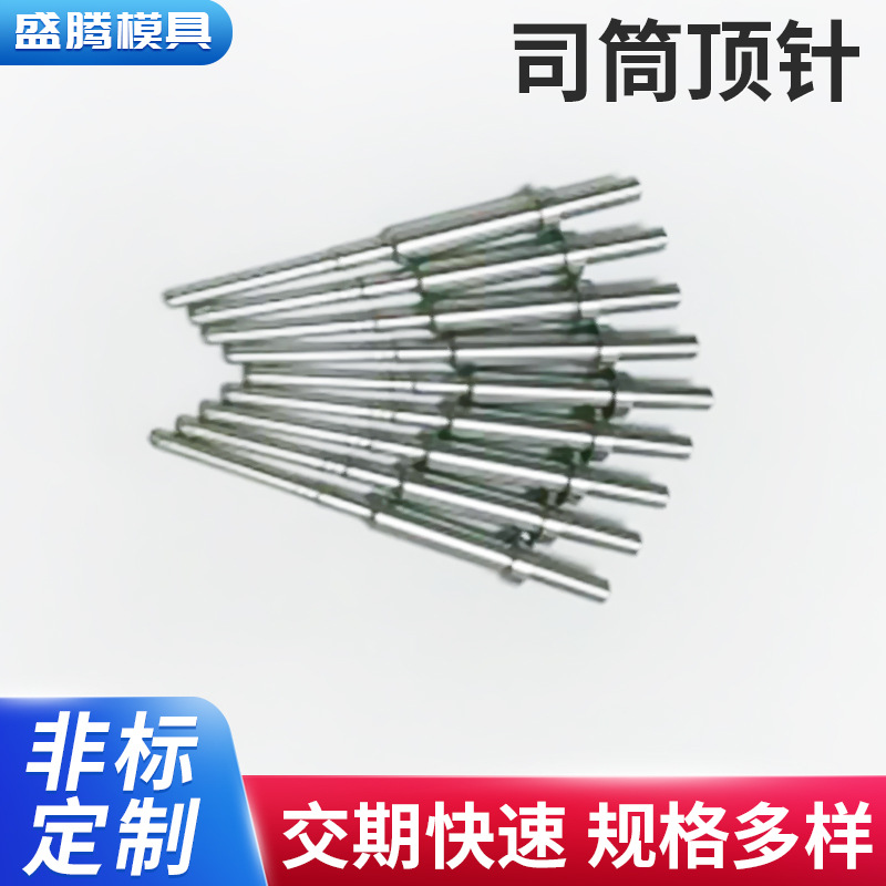 厂家批发五金塑胶模具配件设计 司筒真空全硬托针可来图制作