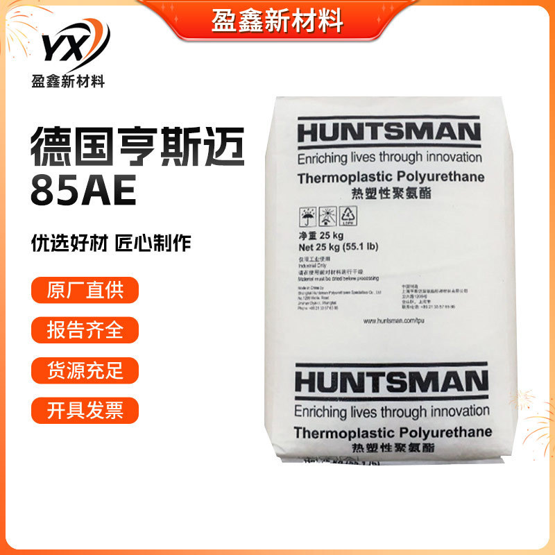 tpu德国亨斯迈85AE透明塑料颗粒热塑性聚氨酯热熔胶聚醚包胶树脂|undefined
