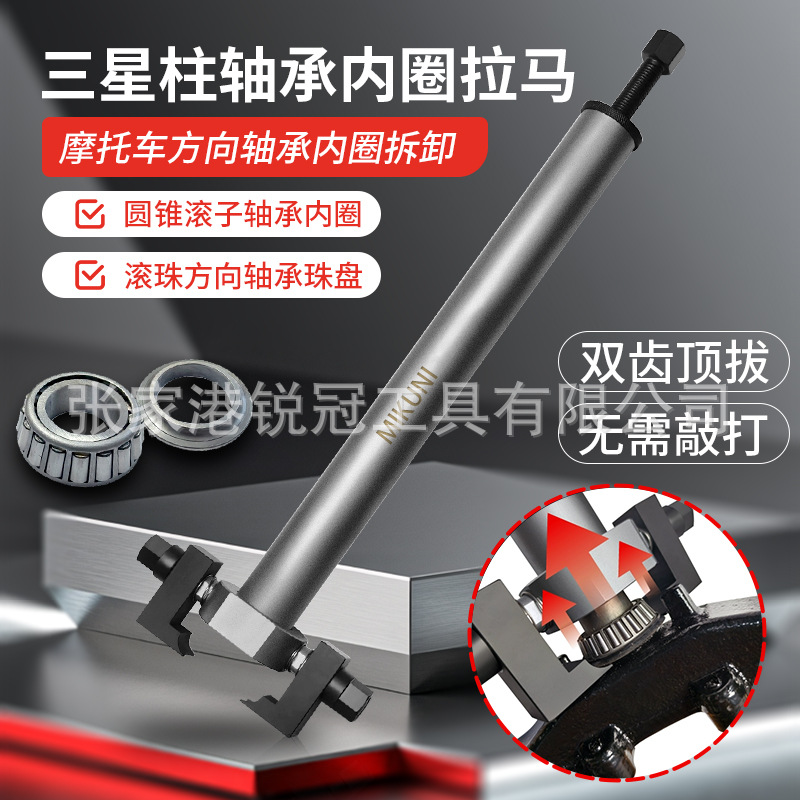 摩托车电动车三星柱圆锥滚子轴承内圈拉马轴承拆卸工具