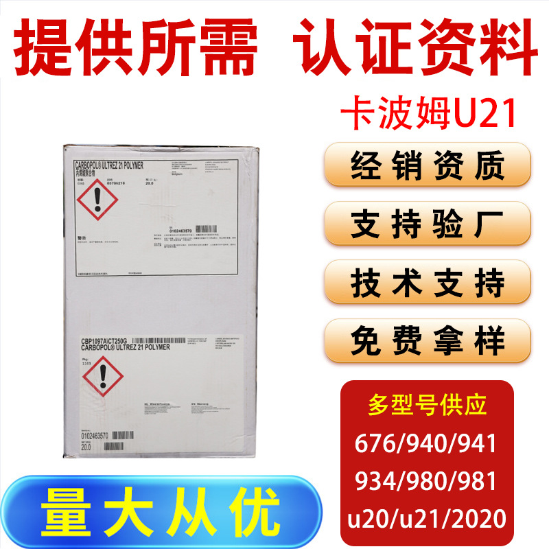 美国路博润卡波姆u21 Carbopol Ultrez 21 及致耐电解质增稠剂